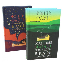 Жареные зеленые помидоры + Возвращение в кафе "Полустанок" (комплект из 2-х книг)