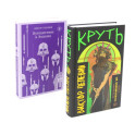 Круть. Путешествие в Элевсин (комплект из 2-х книг)