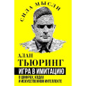 Игра в имитацию. О шифрах, кодах и искусственном интеллекте