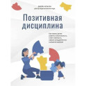 Позитивная дисциплина. Как помочь детям разв.созн.