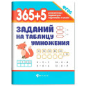 365 + 5 заданий на таблицу умножения