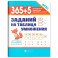 365 + 5 заданий на таблицу умножения