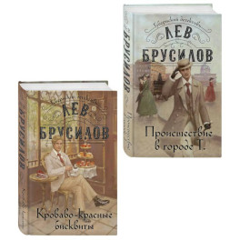 Происшествие в городе Т. (1) + Кроваво-красные бисквиты (2). ( Комплект из 2-х книг)