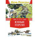 Юные герои