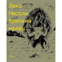 Крепкий малец