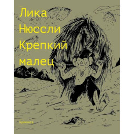 Крепкий малец