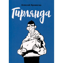 Гирлянда