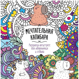Мечтательная Капибара