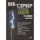 Веб-сервер глазами хакера