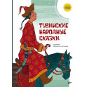 Тувинские народные сказки