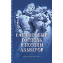 Сапфировый Господь в поэзии альваров