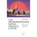 Где экономическая наука свернула не туда. Отказ Чикагской школы от классического либерализма