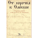 От сорочка к Олекше. Сборник статей к 60-летию А.А. Гиппиуса
