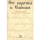 От сорочка к Олекше. Сборник статей к 60-летию А.А. Гиппиуса