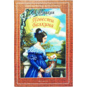 Повести Белкина