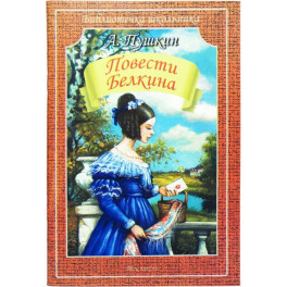 Повести Белкина