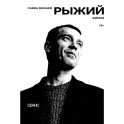 Рыжий: киносценарий, интервью