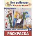 Кто работает в театре и кино. Раскраска