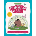 Пойдем в лес! Виммельбух-прогулка с мышонком Ерошкой