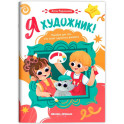 Я художник! Пособие для тех, кто хочет научиться рисовать