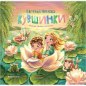 Кувшинки