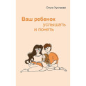 Ваш ребенок: услышать и понять