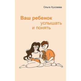 Ваш ребенок: услышать и понять