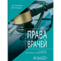 Права врачей