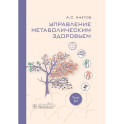 Управление метаболическим здоровьем. В 3-х томах. Том 3