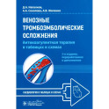 Венозные тромбоэмболические осложнения. Антикоагулянтная терапия в таблицах и схемах.