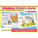 Игра "Учимся и играем!" Правила русского языка в картинках (32 карточки)