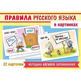 Игра "Учимся и играем!" Правила русского языка в картинках (32 карточки)