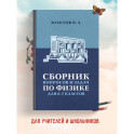 Сборник вопросов и задач по физике для 6 и 7 классов