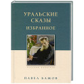 Уральские сказы. Избранное