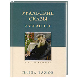 Уральские сказы. Избранное