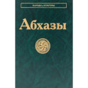 Абхазы