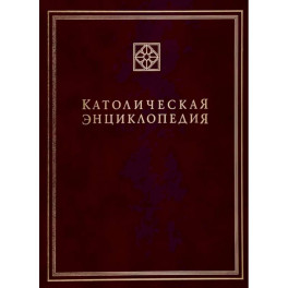 Католическая энциклопедия. Том 2