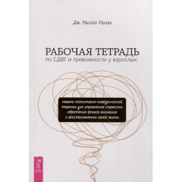 Рабочая тетрадь по СДВГ и тревожности у взрослых