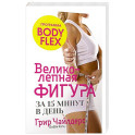 Великолепная фигура за 15 минут в день