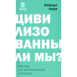 Цивилизованы ли мы? Взгляд на человеческую культуру
