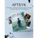 Артбук "Пророк. История Александра Пушкина в объективе сестер Набока" (фотоматериалы со съемок фильма)