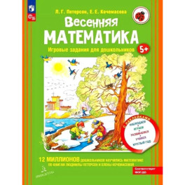 Весенняя математика. Игровые задания для дошкольников (с наклейками) 3-е издание