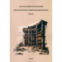 Актуальные проблемы библиотечно-информацион. наук