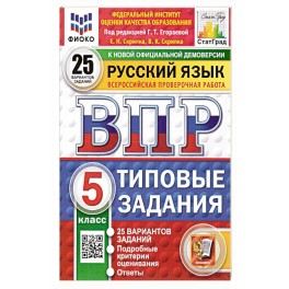 Русский язык 5 класс. 25 вариантов