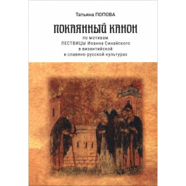 Покаянный канон по мотивам Лествицы Иоанна Синайского в византийской и славяно-русской культурах