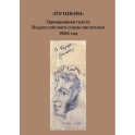 Пушкин. Однодневная газета Всероссийского союза писателей 1924г