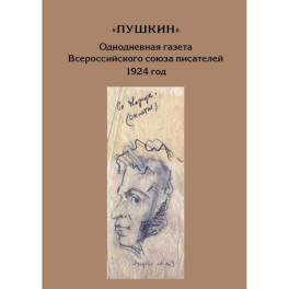 Пушкин. Однодневная газета Всероссийского союза писателей 1924г