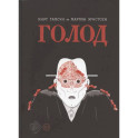 Голод