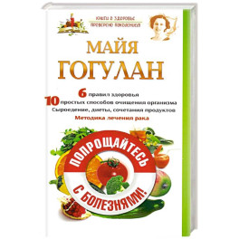 Попрощайтесь с болезнями!
