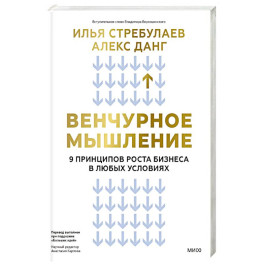 Венчурное мышление. 9 принципов роста бизнеса в любых условиях